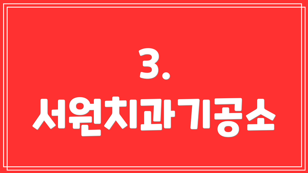 3. 서원치과기공소