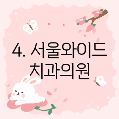 4. 서울와이드치과의원