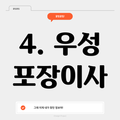4. 우성 포장이사
