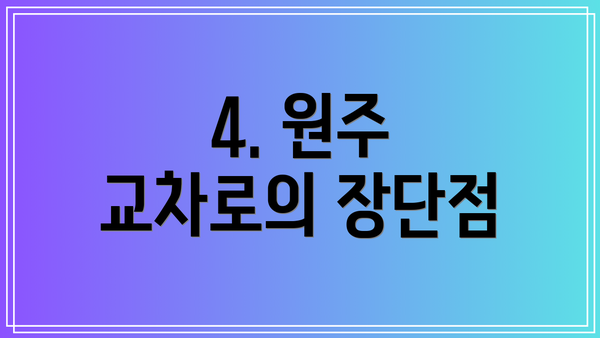 4. 원주 교차로의 장단점