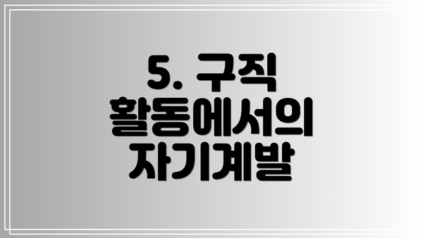 5. 구직 활동에서의 자기계발