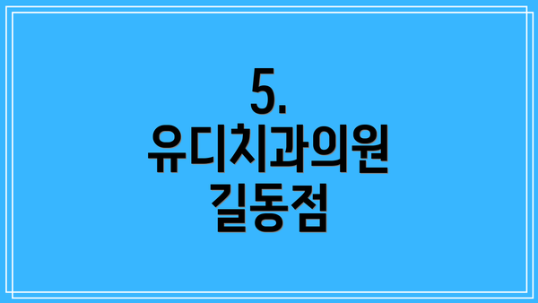 5. 유디치과의원 길동점