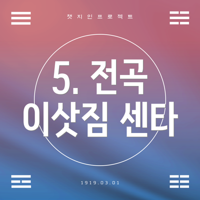 5. 전곡 이삿짐 센타