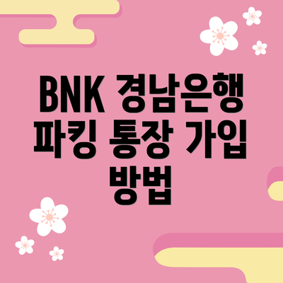 BNK 경남은행 파킹 통장 가입 방법