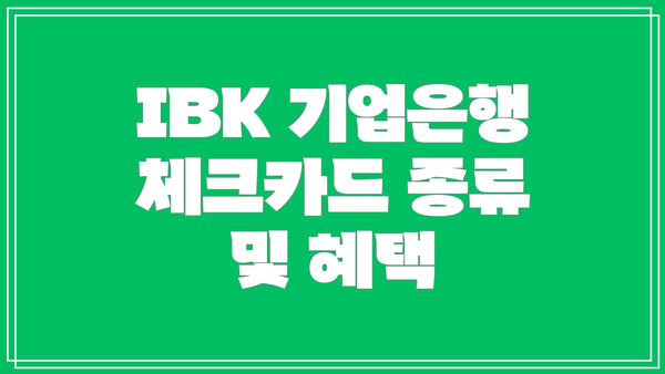 IBK 기업은행 체크카드 종류 및 혜택