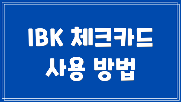 IBK 체크카드 사용 방법