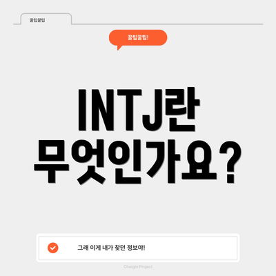 INTJ란 무엇인가요?