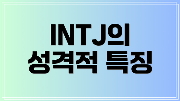 INTJ의 성격적 특징