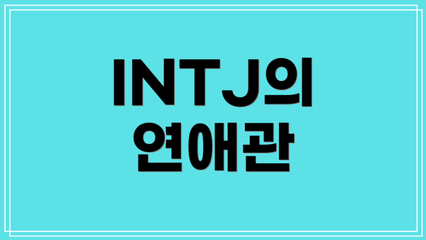 INTJ의 연애관