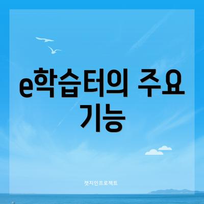 e학습터의 주요 기능