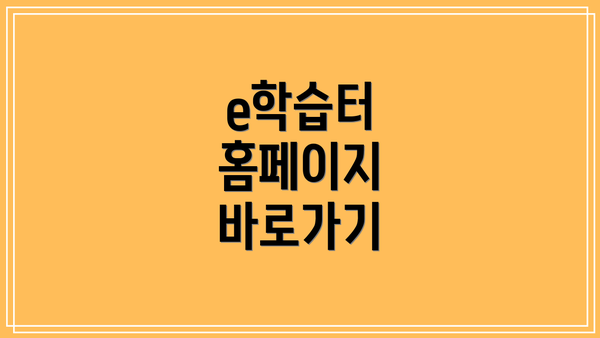 e학습터 홈페이지 바로가기