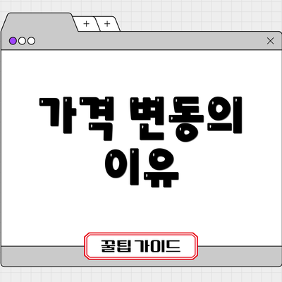 가격 변동의 이유