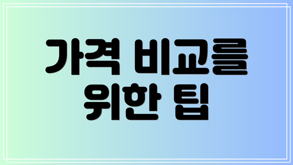 가격 비교를 위한 팁