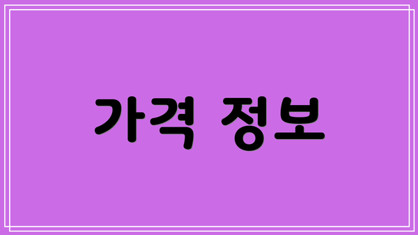 가격 정보