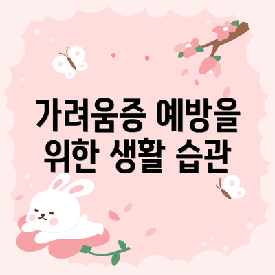 가려움증 예방을 위한 생활 습관