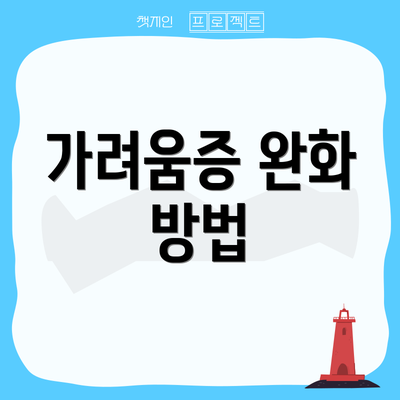 가려움증 완화 방법