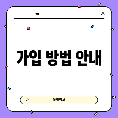 가입 방법 안내