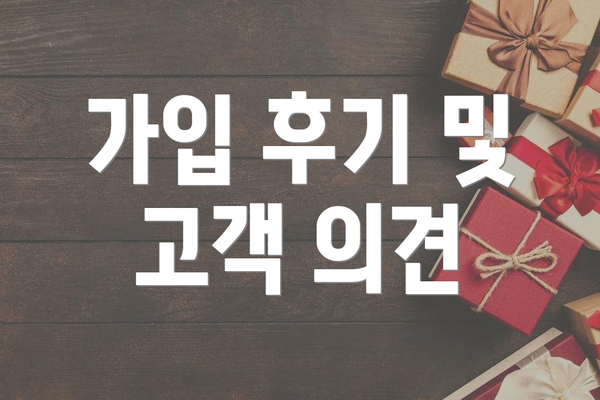 가입 후기 및 고객 의견