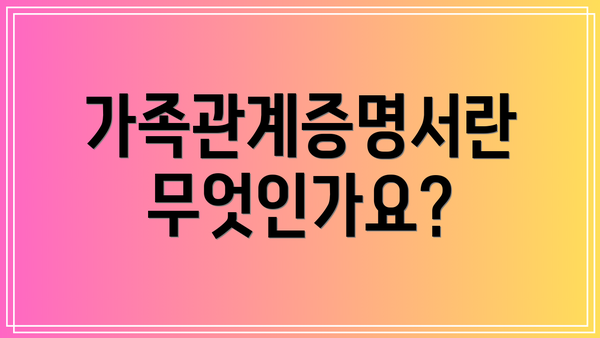 가족관계증명서란 무엇인가요?