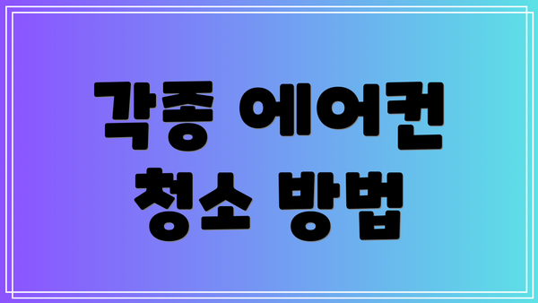 각종 에어컨 청소 방법