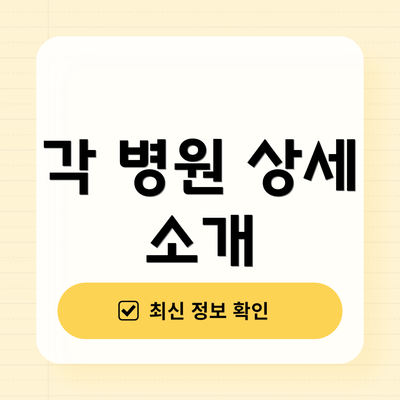 각 병원 상세 소개
