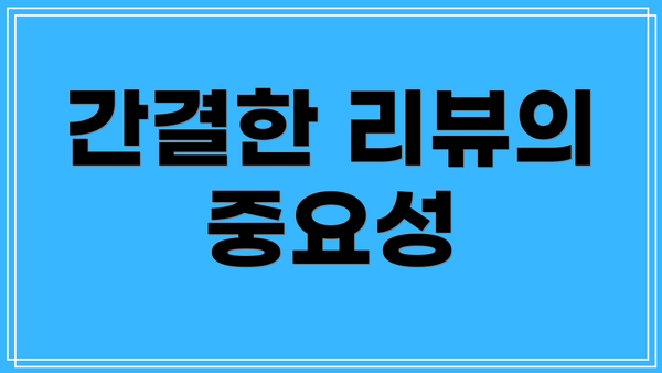 간결한 리뷰의 중요성
