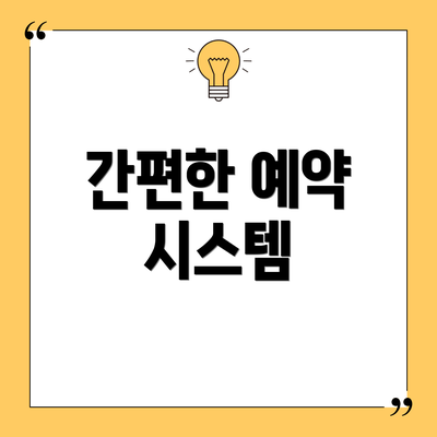 간편한 예약 시스템