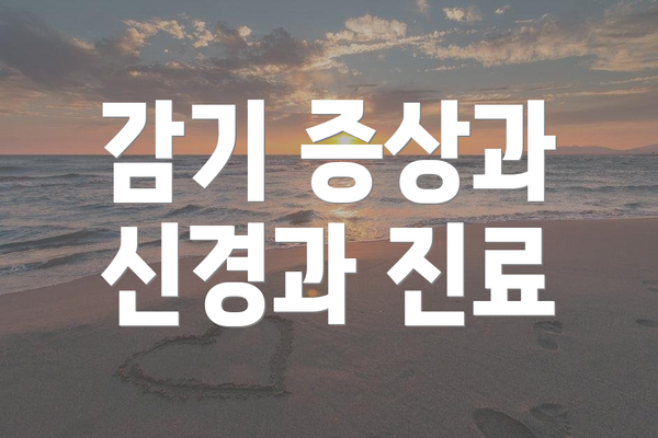 감기 증상과 신경과 진료