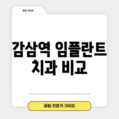 감삼역 임플란트 치과 비교