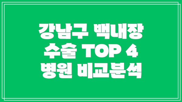 강남구 백내장 수술 TOP 4 병원 비교분석
