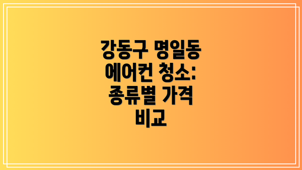 강동구 명일동 에어컨 청소: 종류별 가격 비교