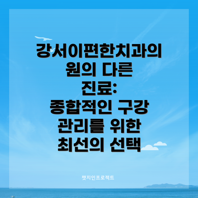 강서이편한치과의원의 다른 진료:  종합적인 구강 관리를 위한 최선의 선택