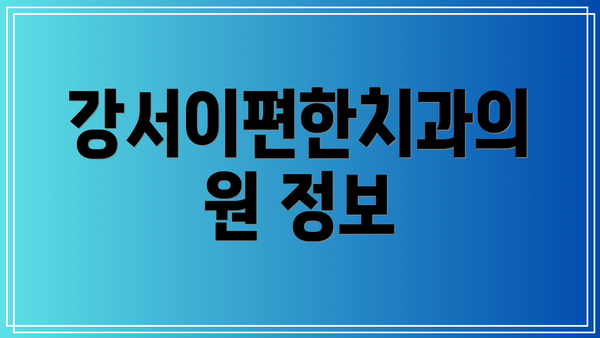 강서이편한치과의원 정보