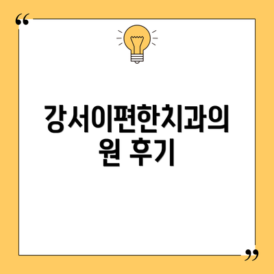강서이편한치과의원 후기