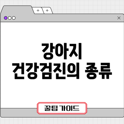 강아지 건강검진의 종류