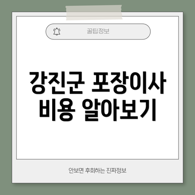 강진군 포장이사 비용 알아보기