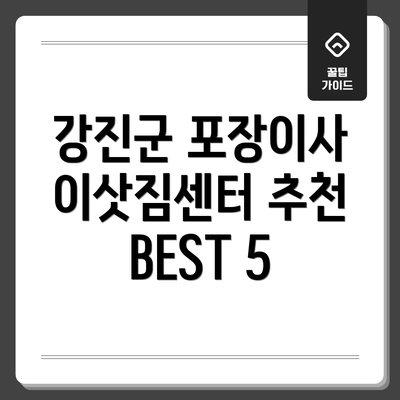 강진군 포장이사 이삿짐센터 추천 BEST 5