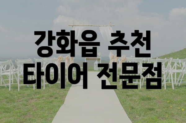 강화읍 추천 타이어 전문점