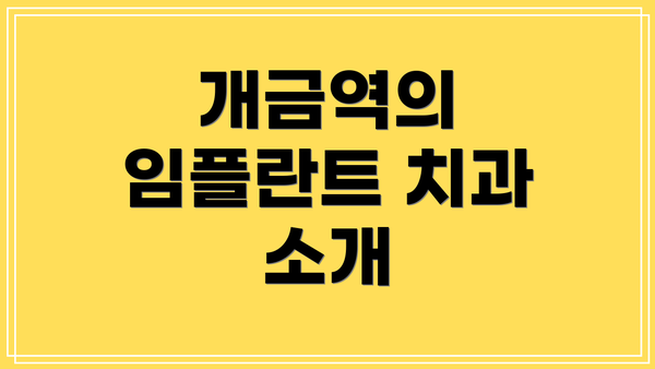 개금역의 임플란트 치과 소개