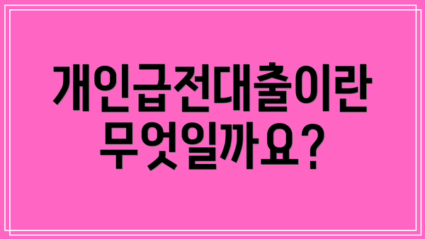 개인급전대출이란 무엇일까요?
