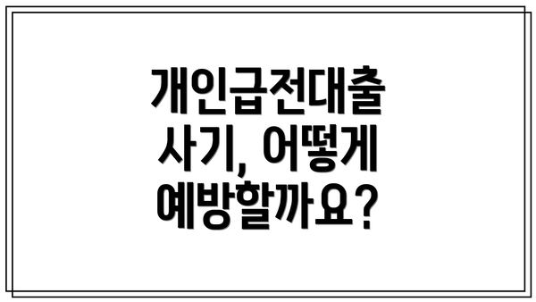 개인급전대출 사기, 어떻게 예방할까요?