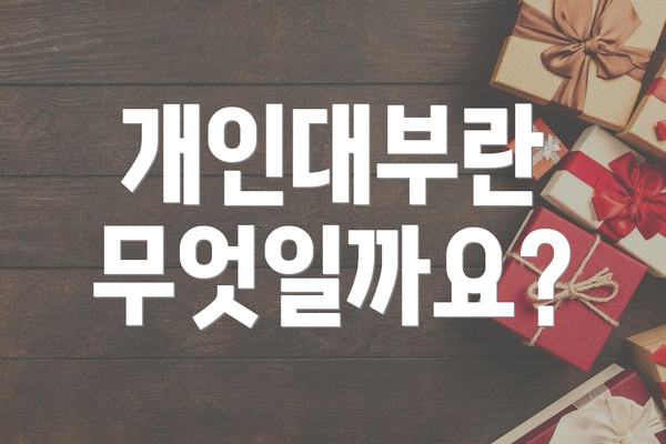 개인대부란 무엇일까요?