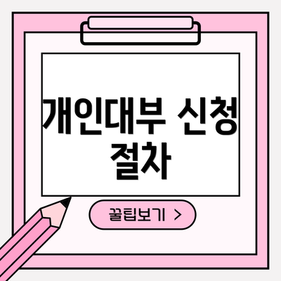 개인대부 신청 절차