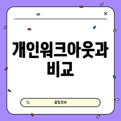 개인워크아웃과 비교