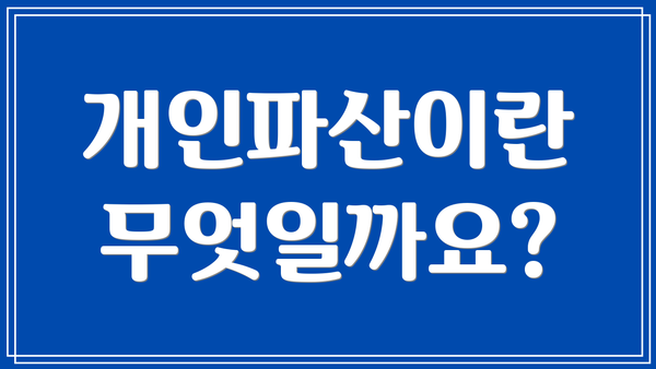 개인파산이란 무엇일까요?