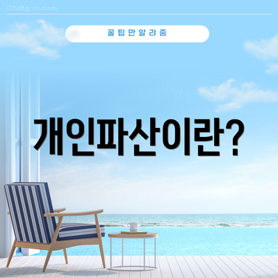 개인파산이란?