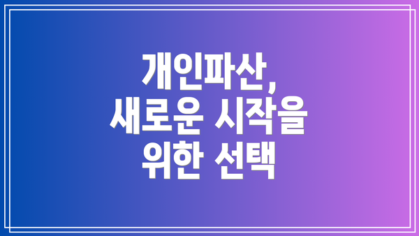 개인파산, 새로운 시작을 위한 선택