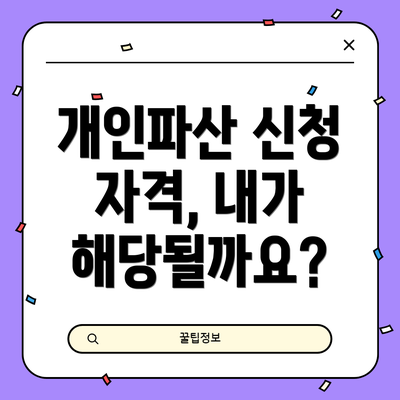 개인파산 신청 자격, 내가 해당될까요?