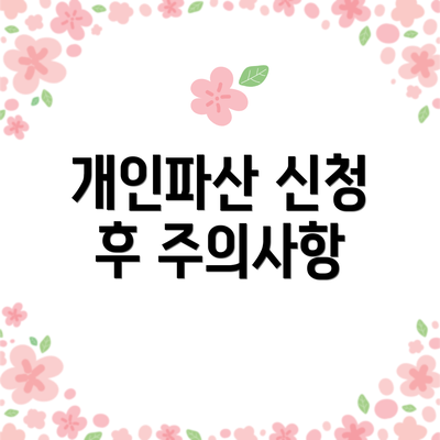 개인파산 신청 후 주의사항