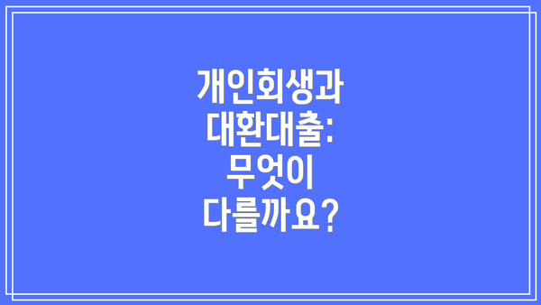 개인회생과 대환대출: 무엇이 다를까요?